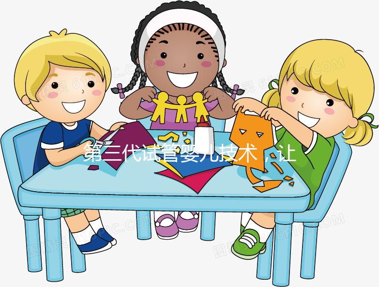 第三代試管嬰兒技術，讓媽媽對唐氏綜合癥說“不”！