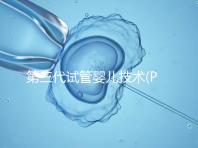 第三代試管嬰兒技術(PGD/PGS)是什么？哪些人能做？