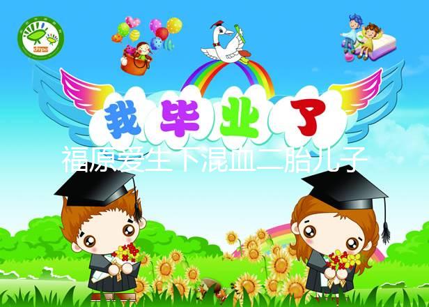 福原愛(ài)生下混血二胎兒子,近照曝光五官精致神似媽媽