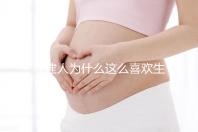 福建人為什么這么喜歡生兒子，福建人喜歡做試管嬰兒的原因，原來如此