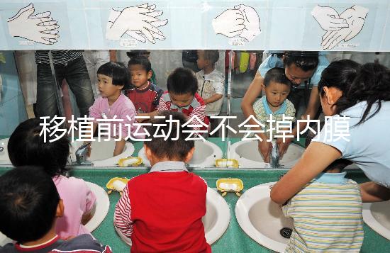 移植前運(yùn)動(dòng)會(huì)不會(huì)掉內(nèi)膜不一定，適當(dāng)瑜伽還有利于著床