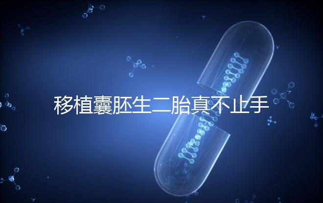 移植囊胚生二胎真不止手術費，胚胎解凍多少錢了解下