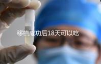 移植成功后18天可以吃杏子嗎？水果蔬菜要多吃