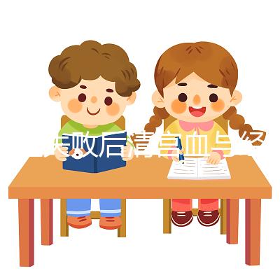 移植失敗后清宮血與經(jīng)血要分清,想再次做試管請算準時間