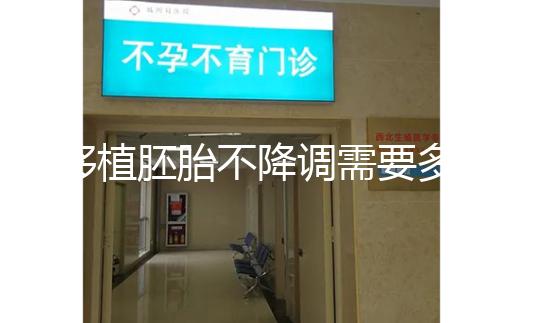 移植胚胎不降調需要多長時間？取卵時間也有說明