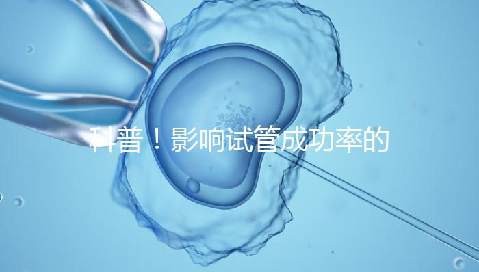 科普！影響試管成功率的內因和外因，年齡還是第一位