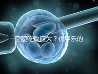 空腹吃反應大？優甲樂的副作用盤點