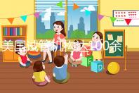 美國試管機構(gòu)達100余家,優(yōu)勢、口碑大不同