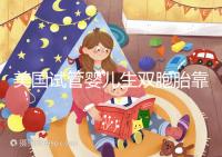 美國試管嬰兒生雙胞胎靠譜嗎？成功率比你想象中的要高