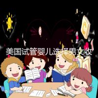 美國試管嬰兒選擇男女收費(fèi)詳細(xì)說明,每個(gè)環(huán)節(jié)要花多少錢