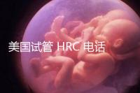 美國試管 HRC 電話(美國hrc試管醫院)