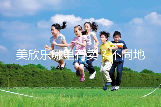 美欣樂哪里有賣?不同地區(qū)每盒價格盤點