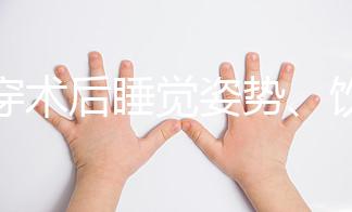 羊穿術后睡覺姿勢、飲食有禁忌，4大注意事項切勿兒戲