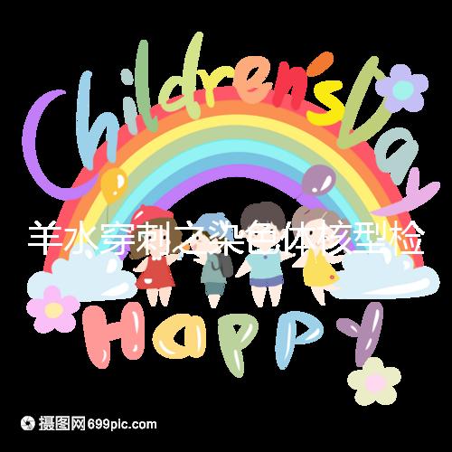 羊水穿刺之染色體核型檢測,如何解讀?出現(xiàn)異常怎么辦?