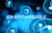 緊急避孕藥連續(xù)服用需謹慎,一年里別超過這個次數(shù)