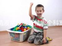 精液常規(guī)檢查掛哪個科室?這4個科室均可檢測