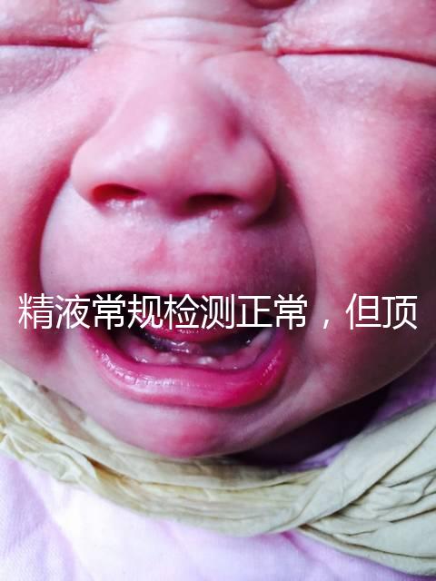 精液常規(guī)檢測正常,但頂體酶低,是否影響試管嬰兒成功率?