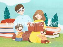 維哈維培精素什么時候吃最好答案在這，飯前or飯后看情況