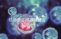 結婚領證2024黃道吉日答案來了，不懂該怎么選進來看