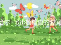 給你一份b超檢查的時(shí)間表，沒到預(yù)產(chǎn)期有5個(gè)原因