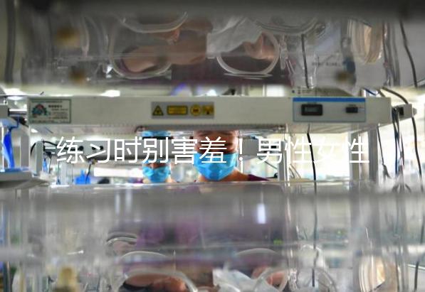 練習(xí)時別害羞!男性女性長期做凱格爾運(yùn)動有這些好處