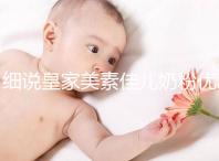 細(xì)說(shuō)皇家美素佳兒奶粉優(yōu)缺點(diǎn),權(quán)衡利弊下購(gòu)買(mǎi)更稱(chēng)心