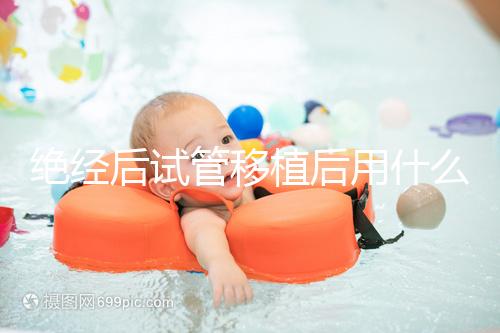 絕經(jīng)后試管移植后用什么藥進(jìn)來(lái)瞧，能否塞溴隱亭一目了然