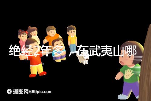 絕經(jīng)2年多，在武夷山哪里能做“供卵”試管嬰兒？