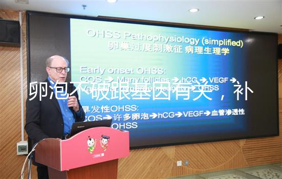 卵泡不破跟基因有關，補充激素可促使破裂促進排卵