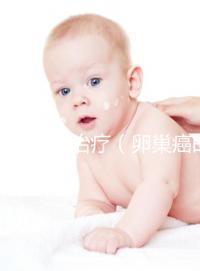 卵巢癌的治療(卵巢癌的治療方案有哪些)