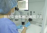卵巢早衰有哪些表現？3個治療方法可挽回青春活力