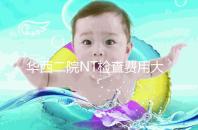 華西二院NT檢查費用大公開，不成功是否二次繳費要知道