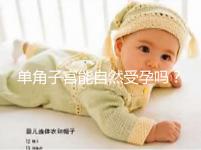 單角子宮能自然受孕嗎？過來人送你4個備孕小竅門