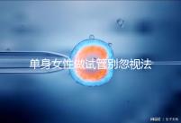 單身女性做試管別忽視法律規(guī)定!來看看哪些國家不違法