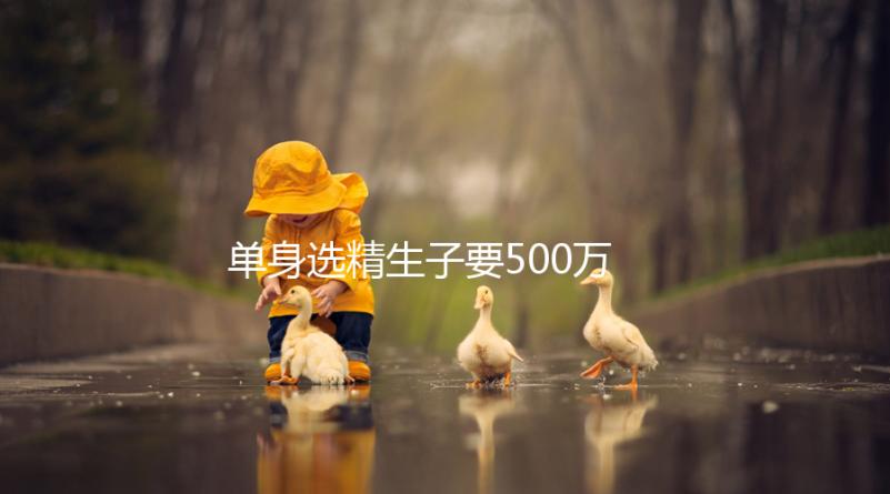 單身選精生子要500萬是謠傳，馬來西亞、泰國性價比更高
