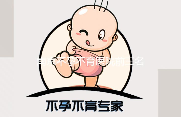 南京不孕不育醫(yī)院前三名公開,2024年哪家好看就知道了