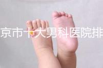 南京市十大男科醫院排名公布，想知道哪一家比較好？