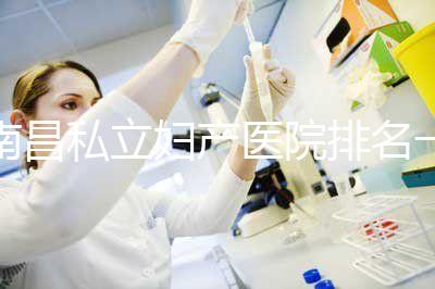 南昌私立婦產醫(yī)院排名一覽,艾瑪和天使哪個好看完便知