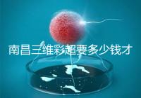 南昌三維彩超要多少錢才能公布，包括醫(yī)院排名前十的名單