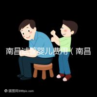 南昌試管嬰兒費(fèi)用(南昌試管嬰兒費(fèi)用大概要多少錢(qián))