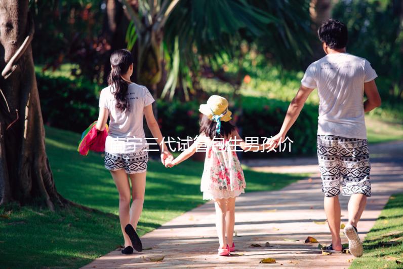 南寧三代試管包生男孩價格15萬不可信，滿足條件才能選性別