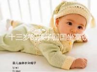 十三歲的孩子回國坐高鐵要不要大人陪,要什么手續?