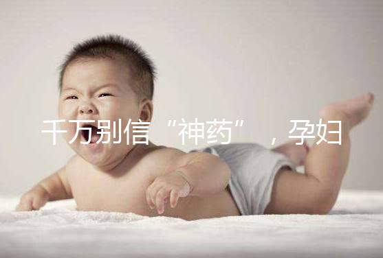 千萬別信“神藥”，孕婦去痘印還是純天然方法安全靠譜