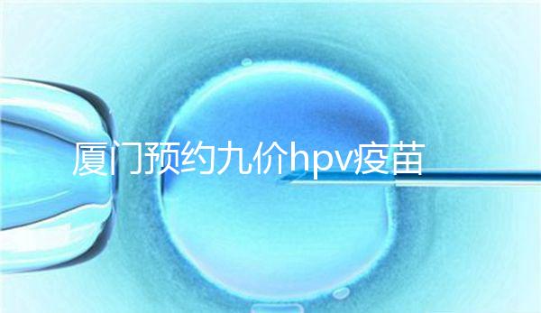 廈門預約九價hpv疫苗有心得，思明、海滄區接種點有名額