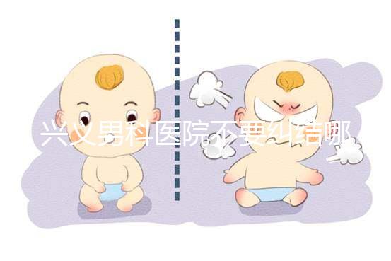 興義男科醫院不要糾結哪家好，2024上榜的機構都很專業