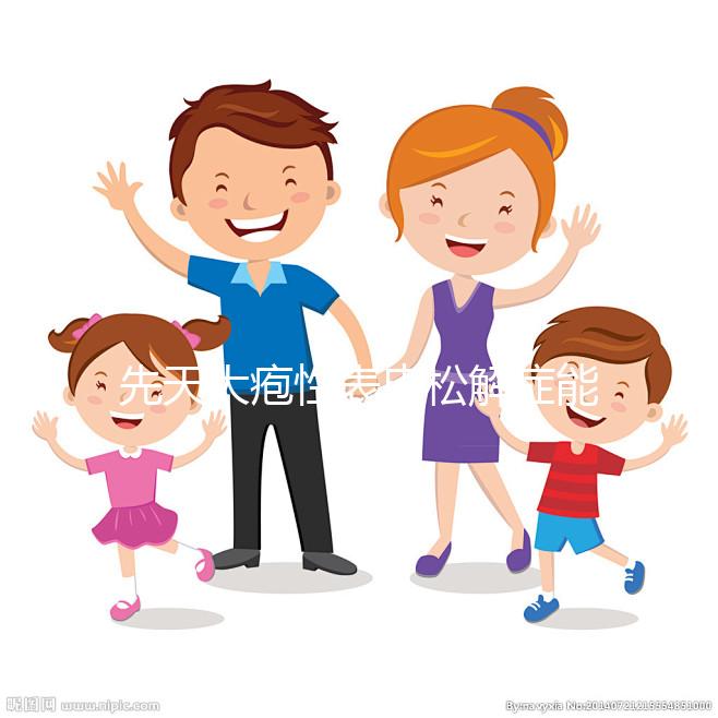 先天大皰性表皮松解癥能自愈?你想了解的信息全在這里...