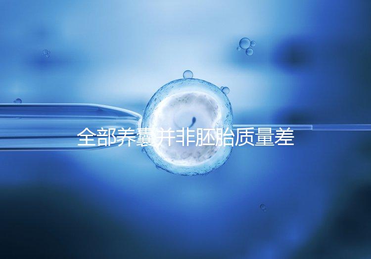 全部養(yǎng)囊并非胚胎質(zhì)量差，具體原因一次說清