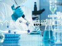 六個最明顯的特征是二胎女孩，早孕反應開始后可以對比