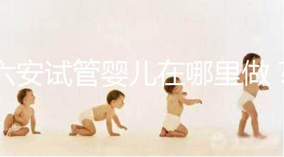 六安試管嬰兒在哪里做?跨省市求子成當(dāng)?shù)爻B(tài)