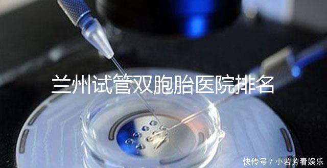 蘭州試管雙胞胎醫院排名揭曉，成功率高、費用低的竟是...